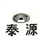 泰源及圖