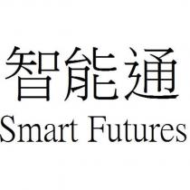 智能通 Smart Futures