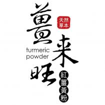 薑來旺 天然草本 紅薑黃粉 turmeric powder