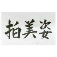 拍美姿