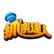 抓樂達人及圖