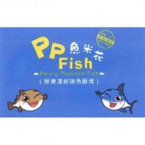 PP Fish 魚米花 Penny Popcorn Fish 及圖