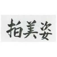 拍美姿