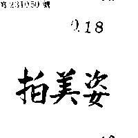 拍美姿