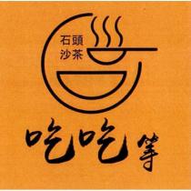 吃吃等