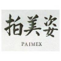 拍美姿 PAIMEX 