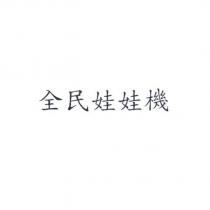 全民娃娃機