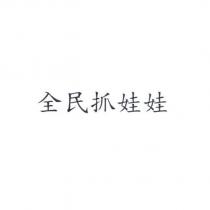 全民抓娃娃