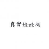 真實娃娃機