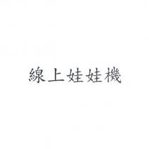 線上娃娃機