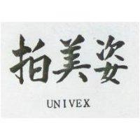 拍美姿 UNIVEX 