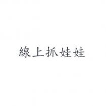 線上抓娃娃