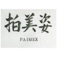 拍美姿 PAIMEX 