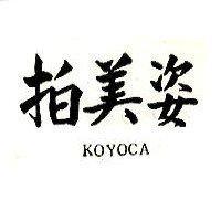 拍美姿 KOYOCA