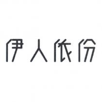 伊人依份