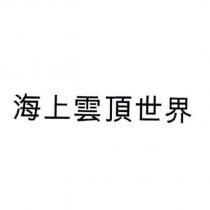 海上雲頂世界