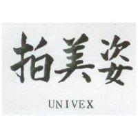 拍美姿 UNIVEX 