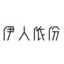 伊人依份