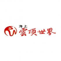 海上雲頂世界 (stylized & device)(in colours)