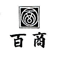 百商及圖