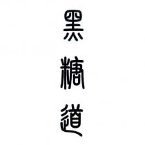 黑糖道及圖