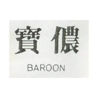 寶儂 BAROON 