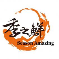 季之鮮 Season Amazing 及圖