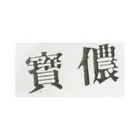 寶儂
