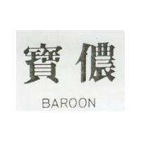 寶儂 BAROON 