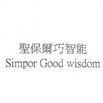 聖保爾巧智能 Simpor Good wisdom