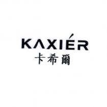 卡希爾 KAXIER