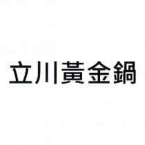 立川黃金鍋