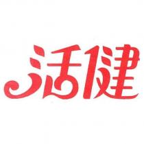 活健及圖