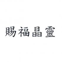 賜福晶靈