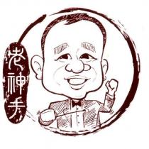 老神手及圖