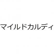 マイルドカルディ