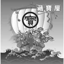 藏寶屋寶及圖