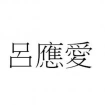 呂應愛
