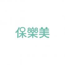 保樂美