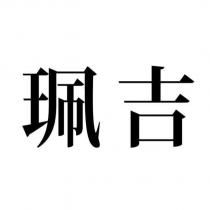 珮吉