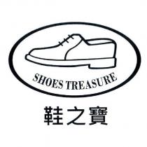 鞋之寶 SHOES TREASURE 及圖