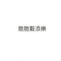 脆脆穀添樂