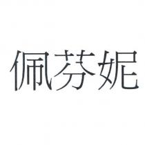 佩芬妮