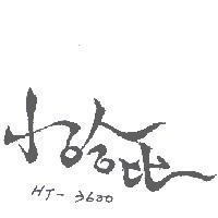 小哈比 HT-3600