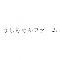 うしちゃんファ一ム