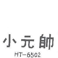 小元帥 HT-6502