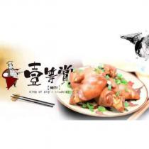 壹等賞豬腳 king of pig's knuckles 及圖