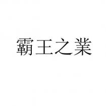 霸王之業