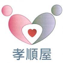 孝順屋及圖