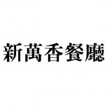 新萬香餐廳